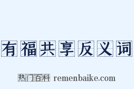 有福共享反义词是什么意思的图片